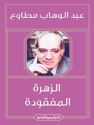 cover image of الزهرة المفقودة